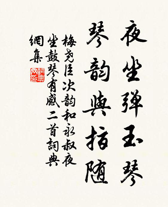 梅尧臣夜坐弹玉琴，琴韵与指随书法作品欣赏