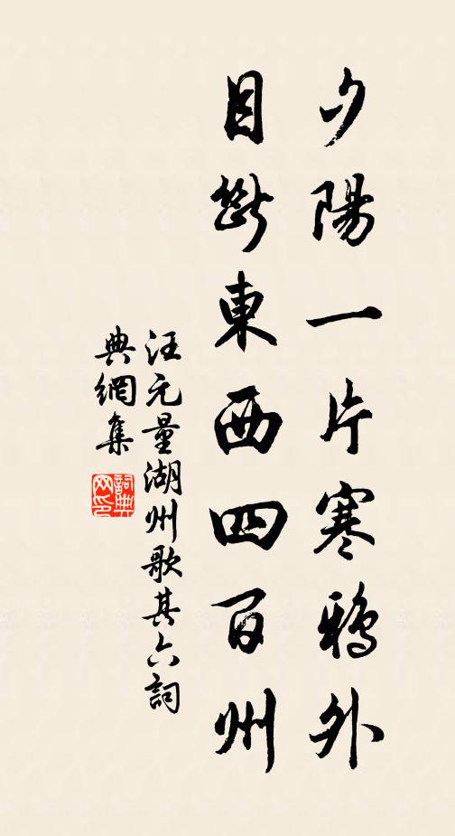 汪元量夕阳一片寒鸦外，目断东西四百州书法作品欣赏