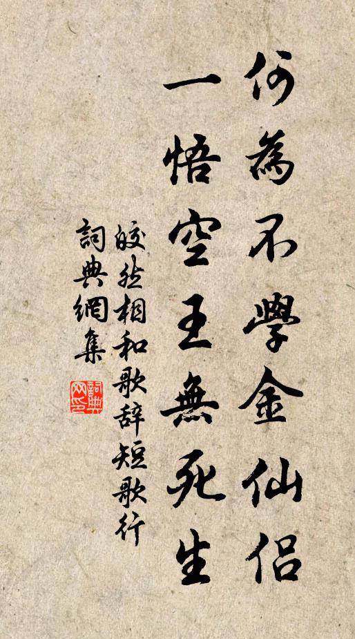 皎然何为不学金仙侣，一悟空王无死生书法作品欣赏