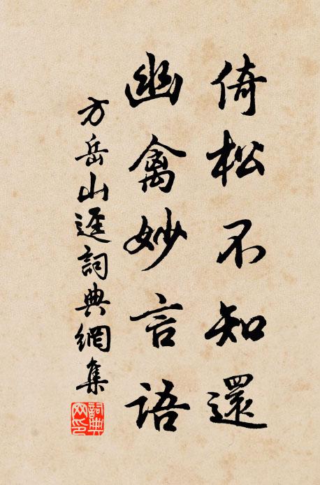 方岳倚松不知还，幽禽妙言语书法作品欣赏