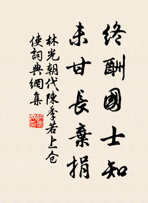 林光朝终酬国士知，未甘长弃捐书法作品欣赏