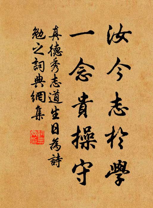 真德秀汝今志于学，一念贵操守书法作品欣赏