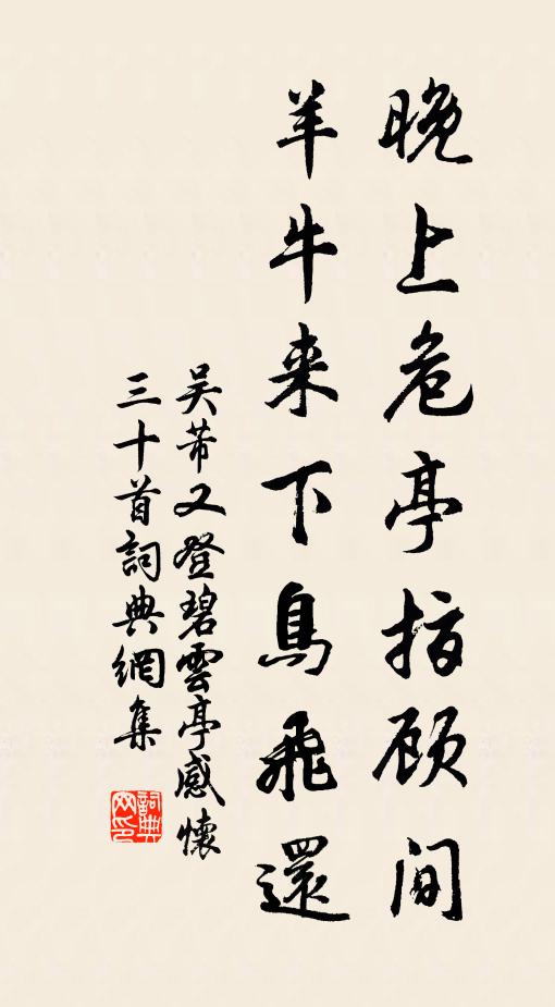 吴芾晚上危亭指顾间，羊牛来下鸟飞还书法作品欣赏
