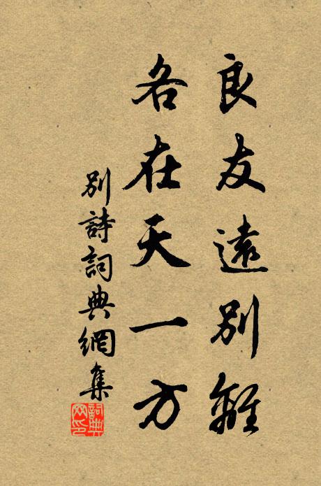 佚名良友远别离，各在天一方书法作品欣赏