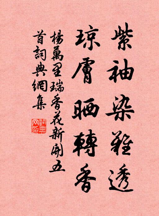 杨万里紫袖染难透，琼肤晒转香书法作品欣赏