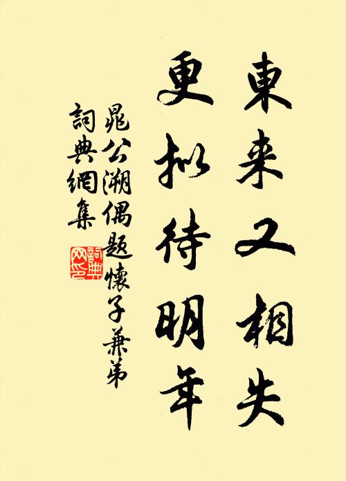 晁公溯东来又相失，更拟待明年书法作品欣赏