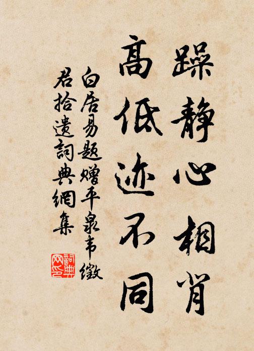 白居易躁静心相背，高低迹不同书法作品欣赏