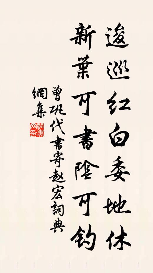 曾巩逡巡红白委地休，新叶可书阴可钓书法作品欣赏