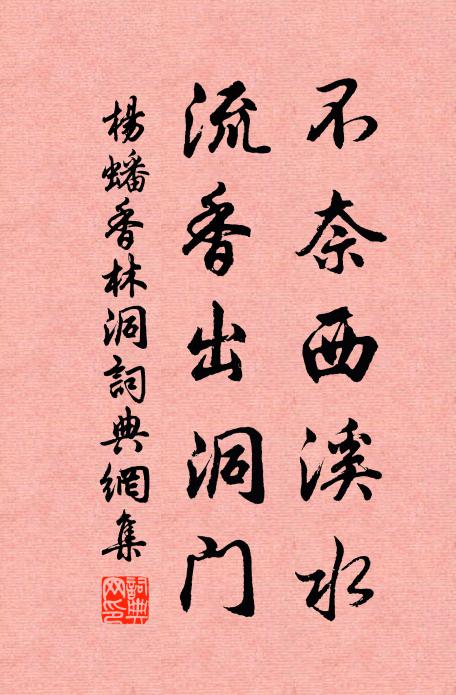杨蟠不奈西溪水，流香出洞门书法作品欣赏