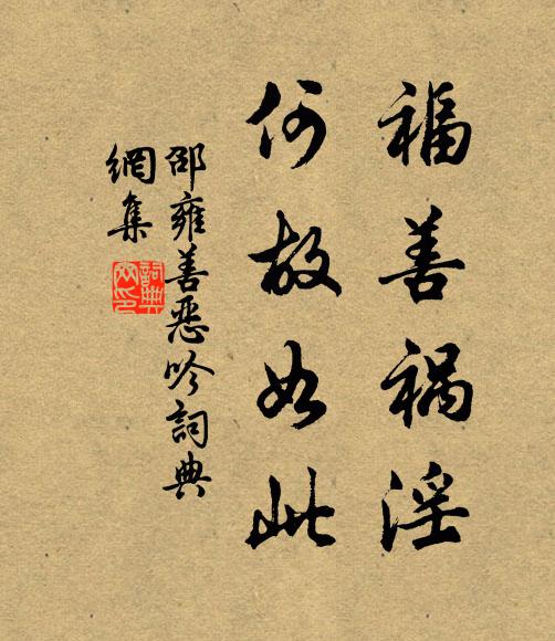 邵雍福善祸淫，何故如此书法作品欣赏