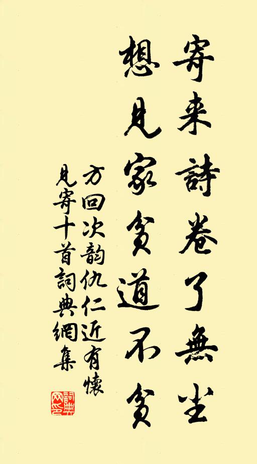 方回寄来诗卷了无尘，想见家贫道不贫书法作品欣赏