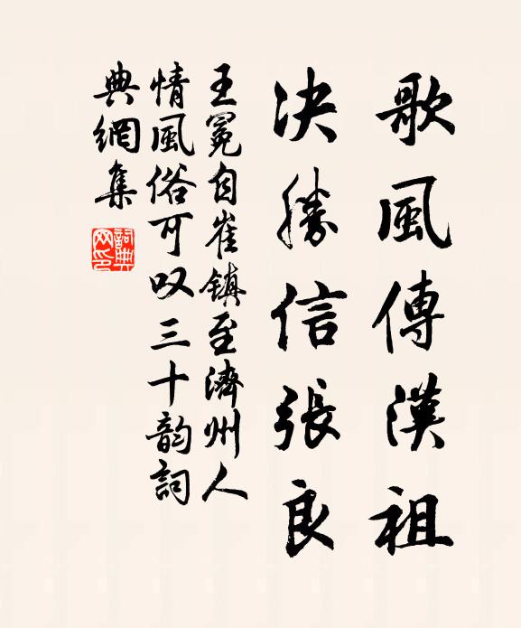王冕歌风传汉祖，决胜信张良书法作品欣赏