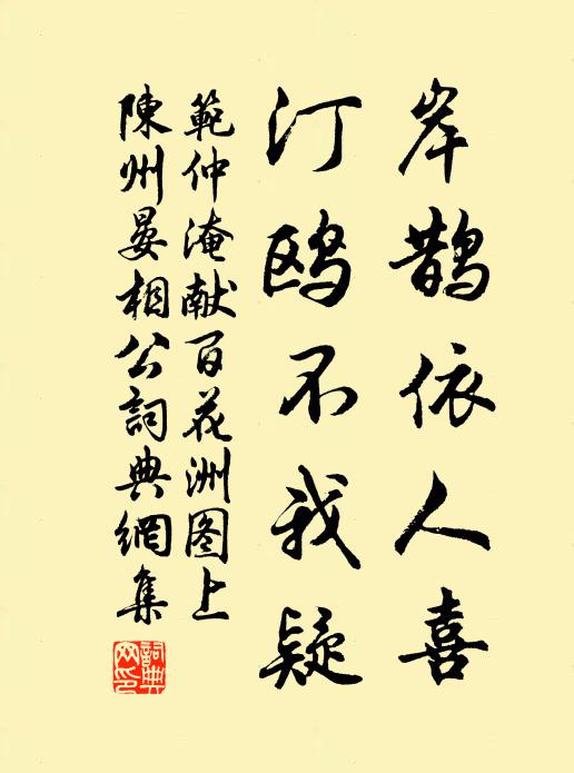 范仲淹岸鹊依人喜，汀鸥不我疑书法作品欣赏