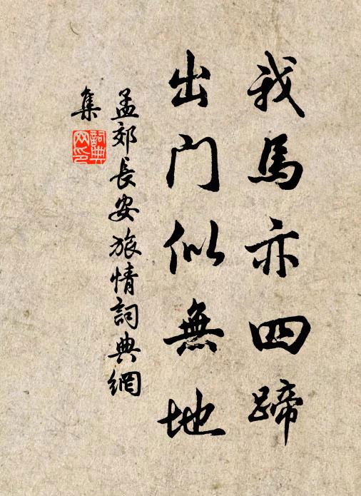 孟郊我马亦四蹄，出门似无地书法作品欣赏