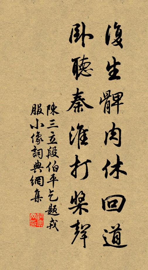 陈三立复生髀肉休回道，卧听秦淮打桨声书法作品欣赏