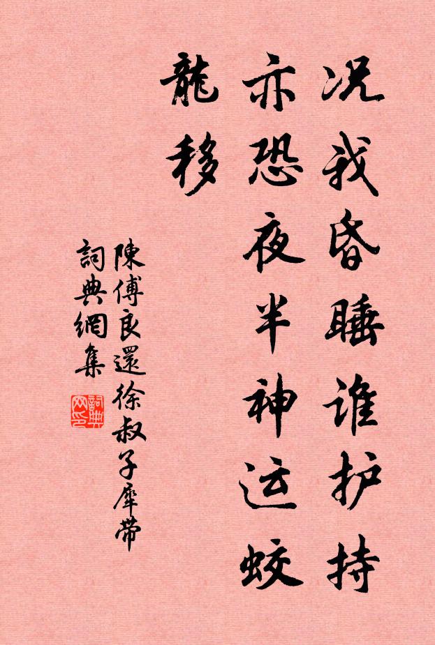 陈傅良况我昏睡谁护持，亦恐夜半神运蛟龙移书法作品欣赏
