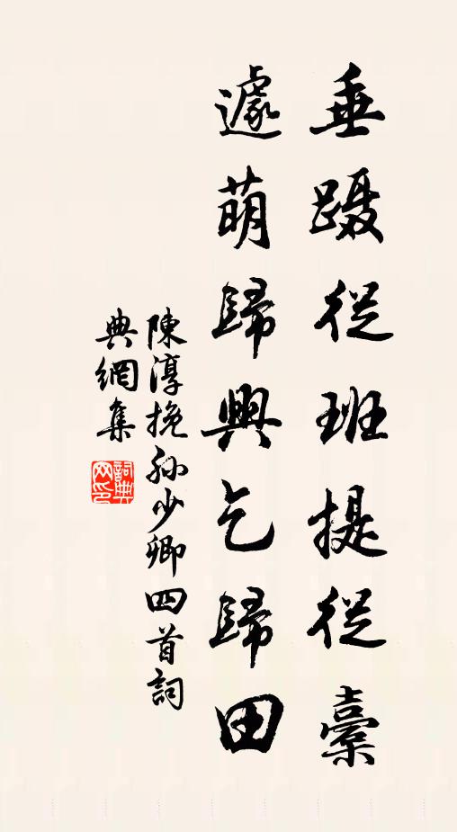 陈淳垂蹑从班提从橐，遽萌归兴乞归田书法作品欣赏