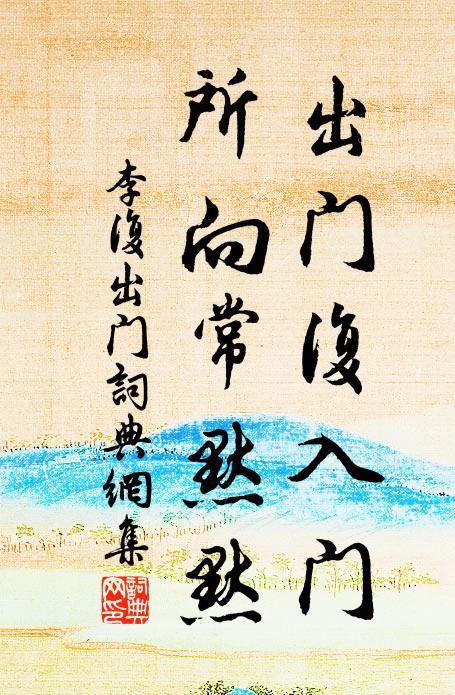 李复出门复入门，所向常默默书法作品欣赏