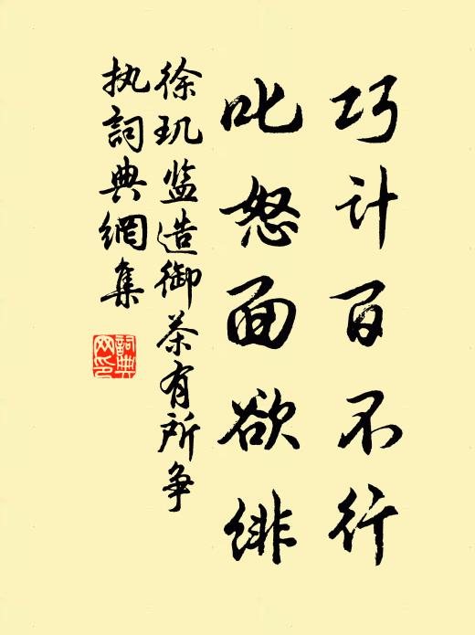 徐玑巧计百不行，叱怒面欲绯书法作品欣赏