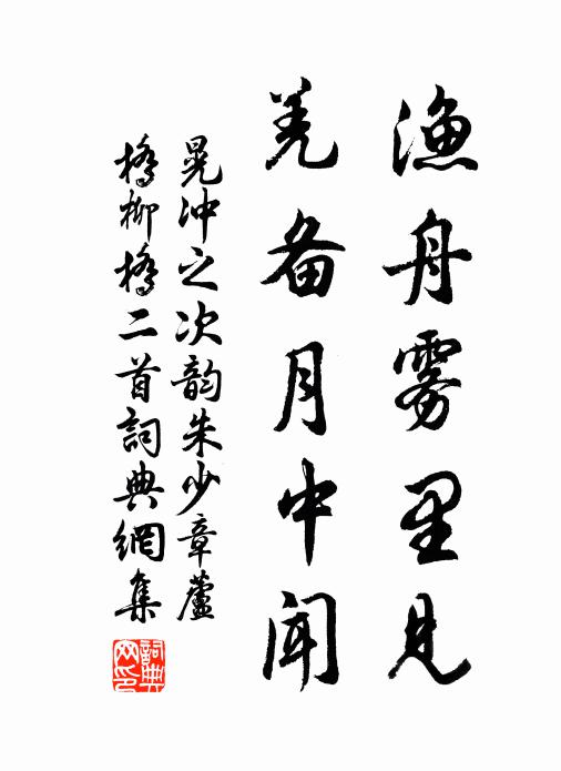 晃冲之渔舟雾里见，羌备月中闻书法作品欣赏