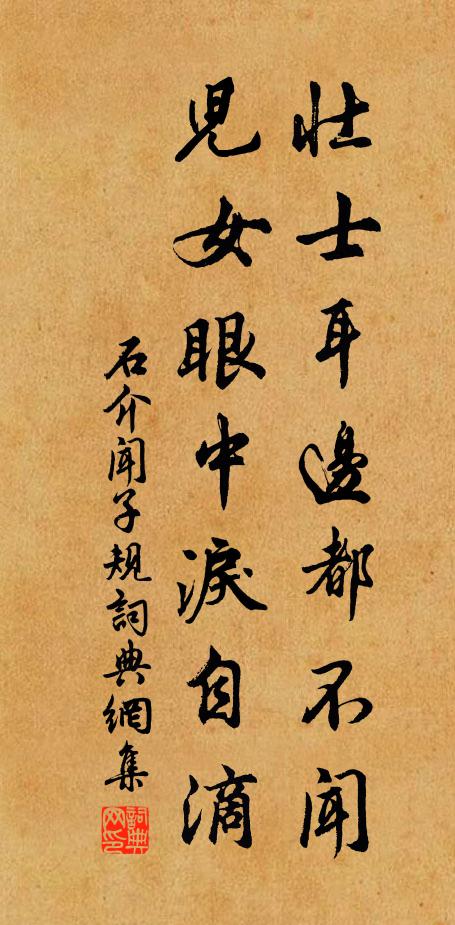 石介壮士耳边都不闻，儿女眼中泪自滴书法作品欣赏