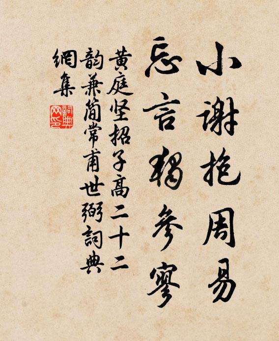 黄庭坚小谢抱周易，忘言独参寥书法作品欣赏