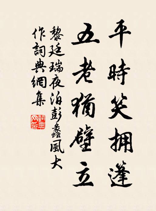 黎廷瑞平时笑拥篷，五老犹壁立书法作品欣赏