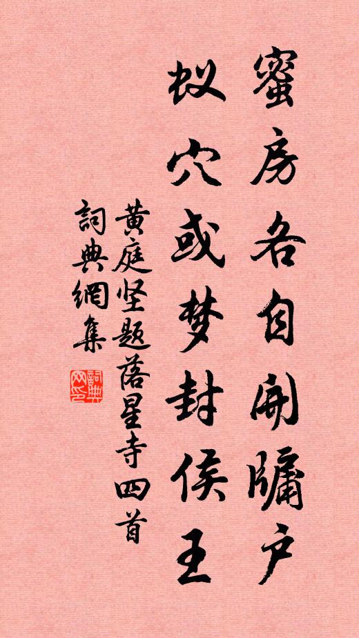 黄庭坚蜜房各自开牖户，蚁穴或梦封侯王书法作品欣赏