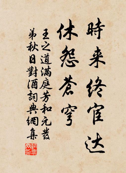 王之道时来终宦达，休怨苍穹书法作品欣赏