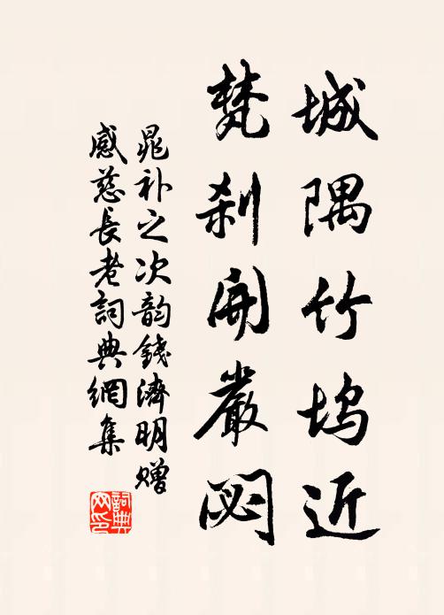 晁补之城隅竹坞近，梵刹开严閟书法作品欣赏