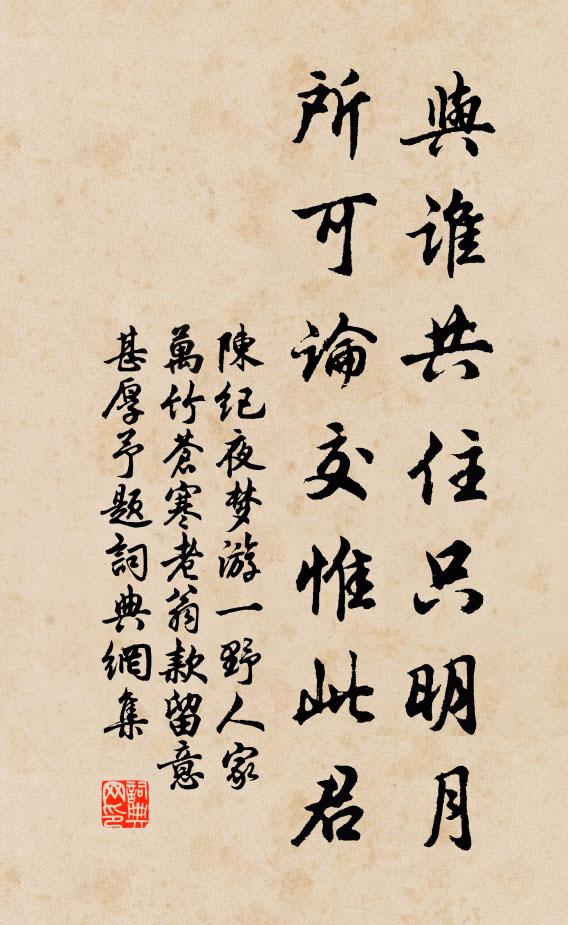 陈纪与谁共住只明月，所可论交惟此君书法作品欣赏