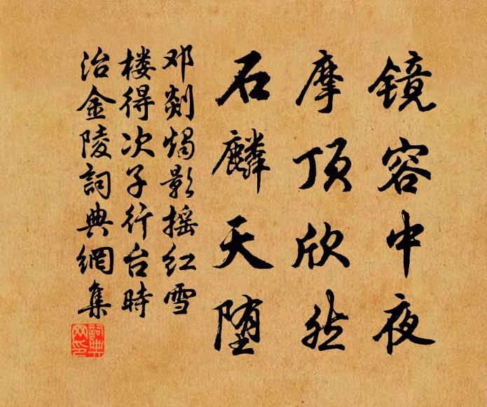 邓剡镜容中夜，摩顶欣然，石麟天堕书法作品欣赏