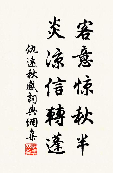 仇远客意惊秋半，炎凉信转蓬书法作品欣赏