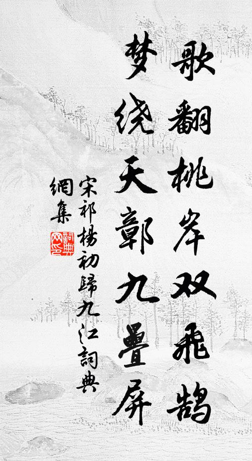 宋祁歌翻桃岸双飞鹄，梦绕天鄣九叠屏书法作品欣赏