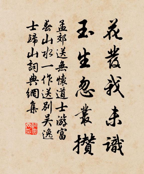 孟郊花发我未识，玉生忽丛攒书法作品欣赏