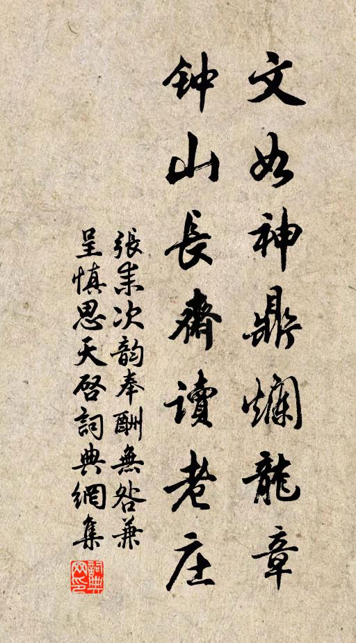 张耒文如神鼎烂龙章，钟山长斋读老庄书法作品欣赏