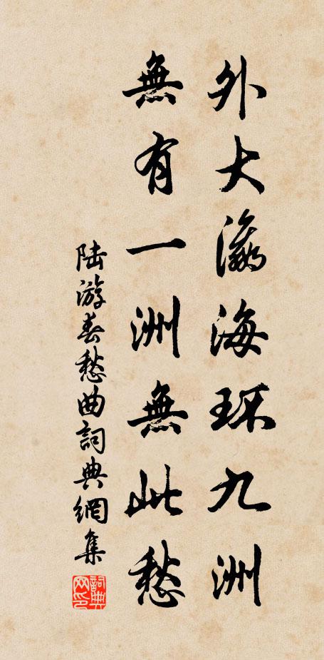 陆游外大瀛海环九洲，无有一洲无此愁书法作品欣赏