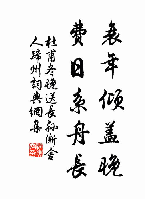 杜甫衰年倾盖晚，费日系舟长书法作品欣赏