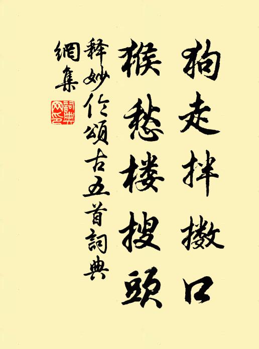 释妙伦狗走拌擞口，猴愁楼搜头书法作品欣赏