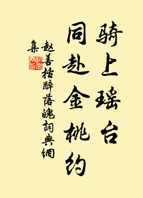 赵善括骑上瑶台，同赴金桃约书法作品欣赏