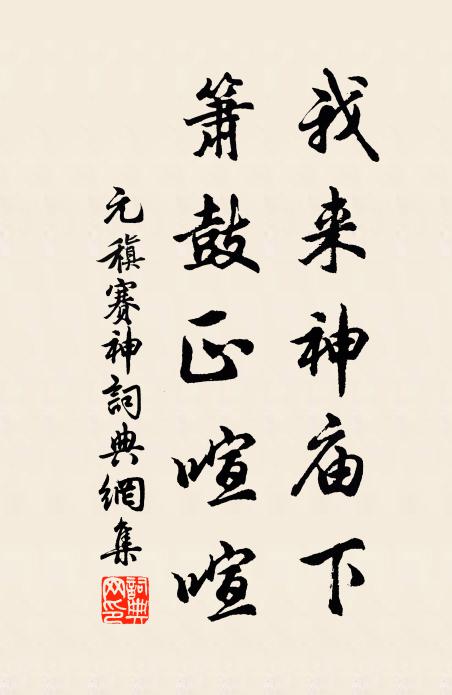 元稹我来神庙下，箫鼓正喧喧书法作品欣赏