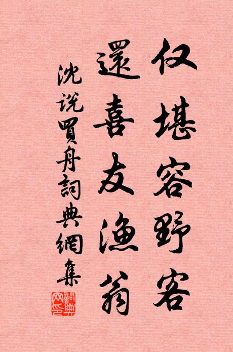 沈说仅堪容野客，还喜友渔翁书法作品欣赏