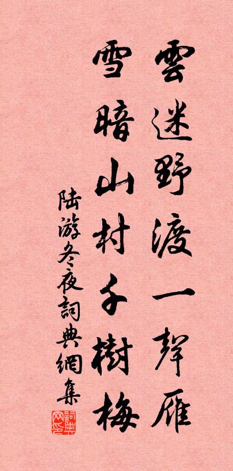 陆游云迷野渡一声雁，雪暗山村千树梅书法作品欣赏