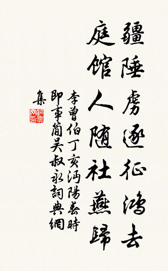 李曾伯疆陲虏逐征鸿去，庭馆人随社燕归书法作品欣赏