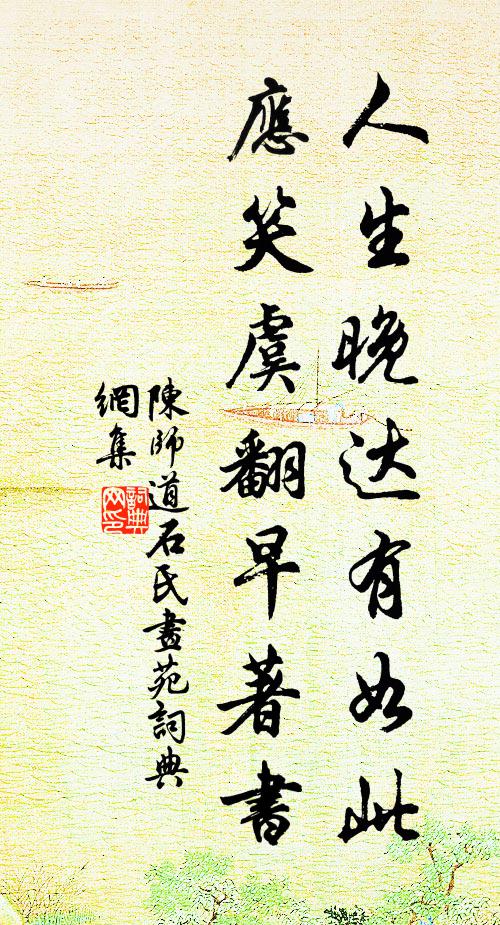 陈师道人生晚达有如此，应笑虞翻早著书书法作品欣赏