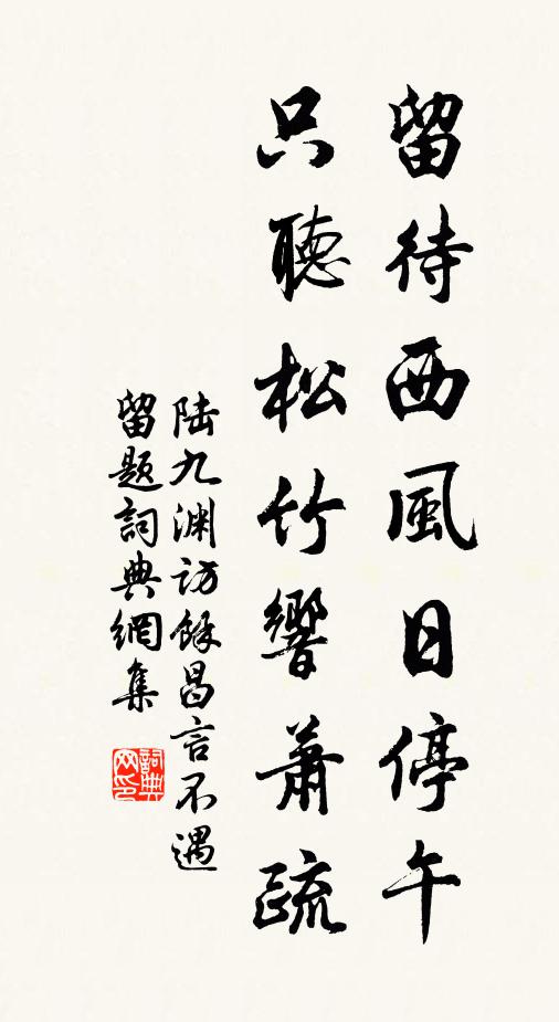 陆九渊留待西风日停午，只听松竹响萧疏书法作品欣赏