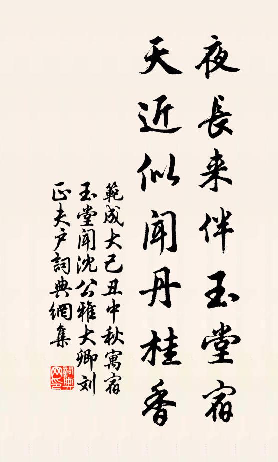 范成大夜长来伴玉堂宿，天近似闻丹桂香书法作品欣赏