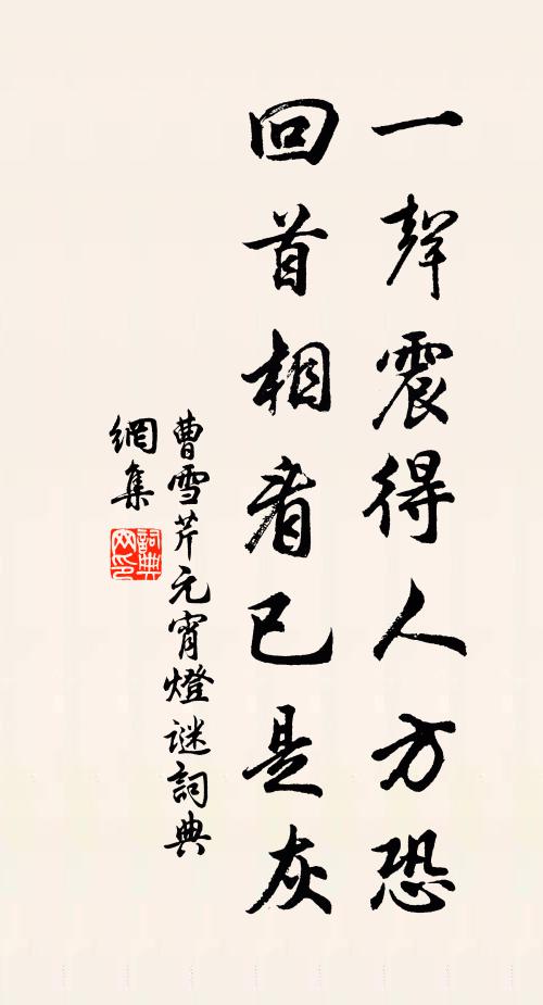 曹雪芹一声震得人方恐，回首相看已是灰书法作品欣赏