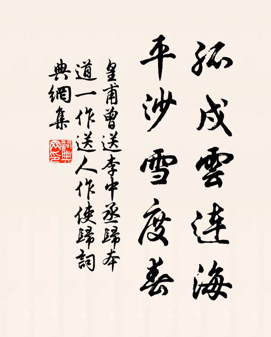 皇甫曾孤戍云连海，平沙雪度春书法作品欣赏