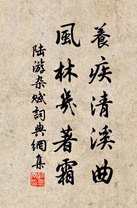 陆游养疾清溪曲，风林几著霜书法作品欣赏